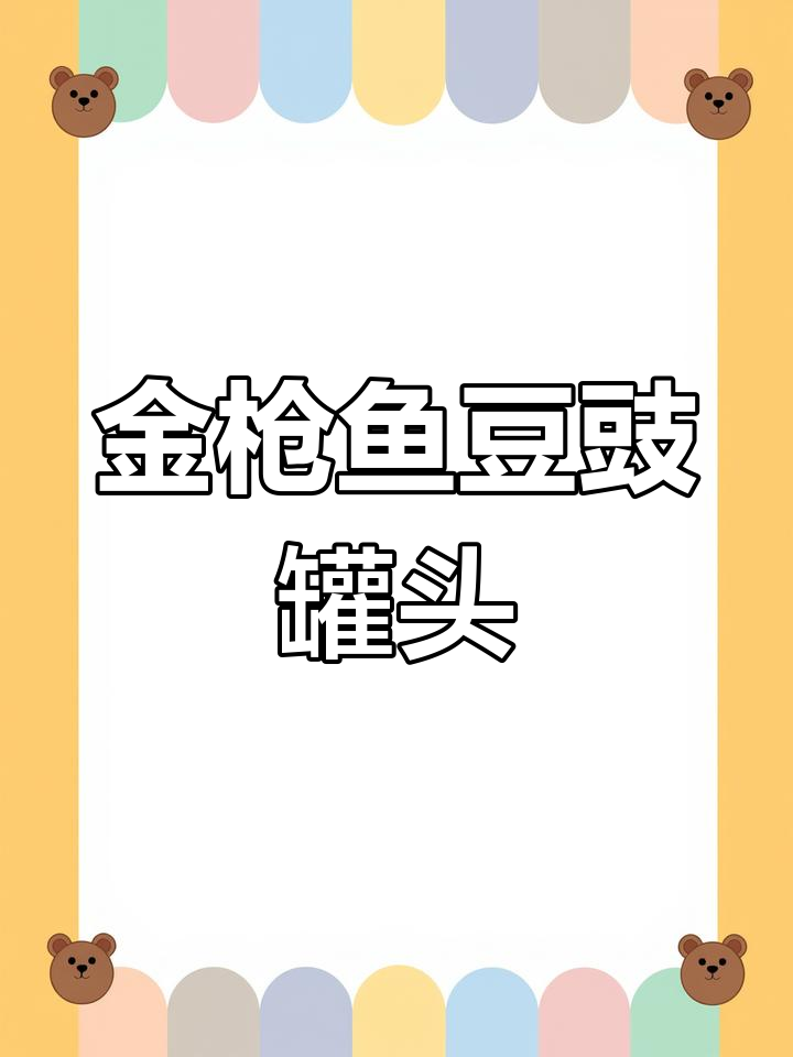 纯黄豆油金枪鱼罐头,营养美味解馋