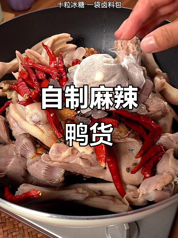 麻辣鸭货轻松做,香气四溢让女朋友更爱你