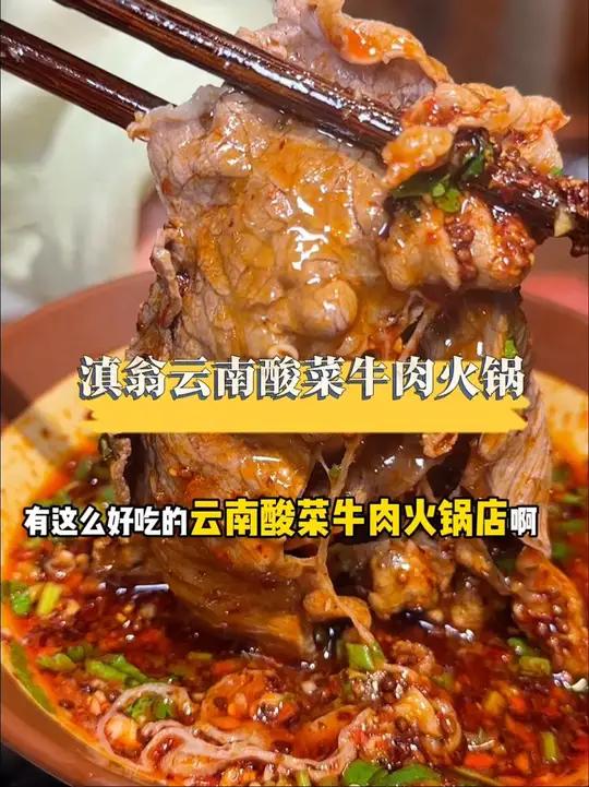 三亚市区惊现一家好吃的云南酸菜牛肉火锅店,性价比高的牛肉火锅店推荐云南火锅三亚滇翁云南酸菜