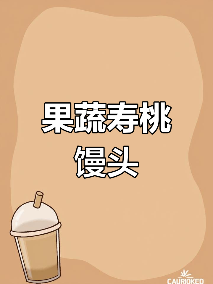 寿桃馒头,果蔬造型超可爱!