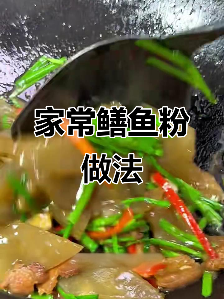 鳝鱼粉炒出家常美味,Q弹又下饭