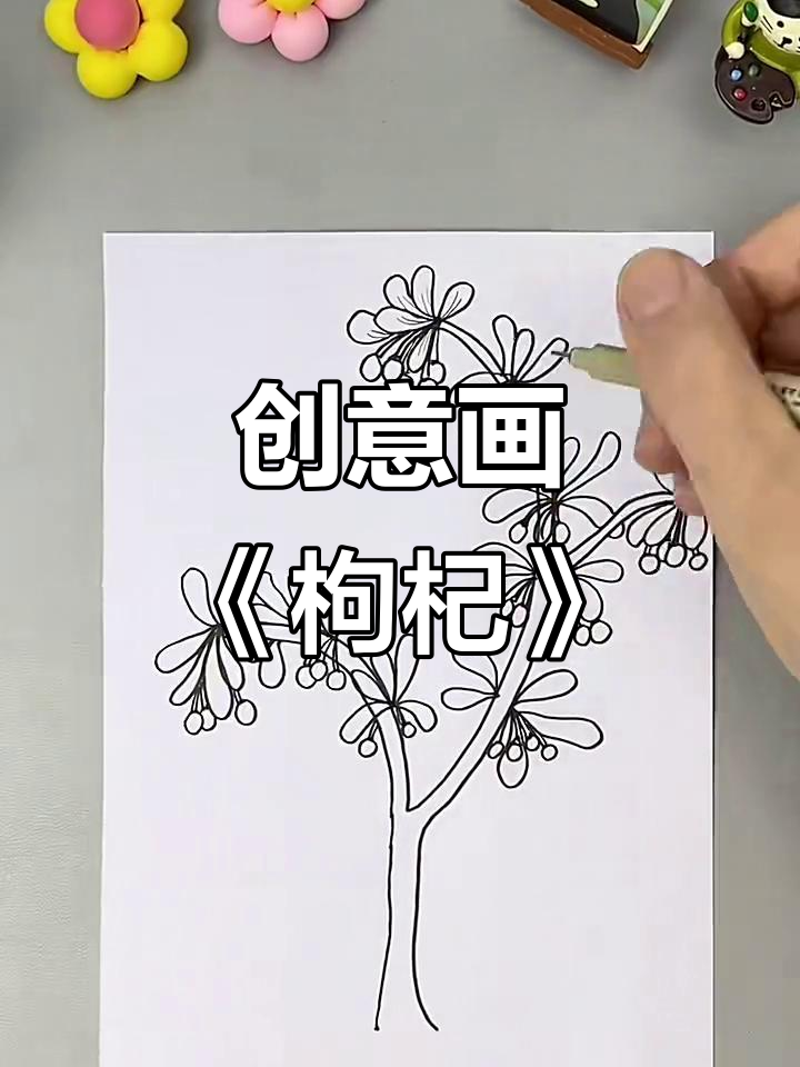 儿童创意画:枸杞的奇妙之旅