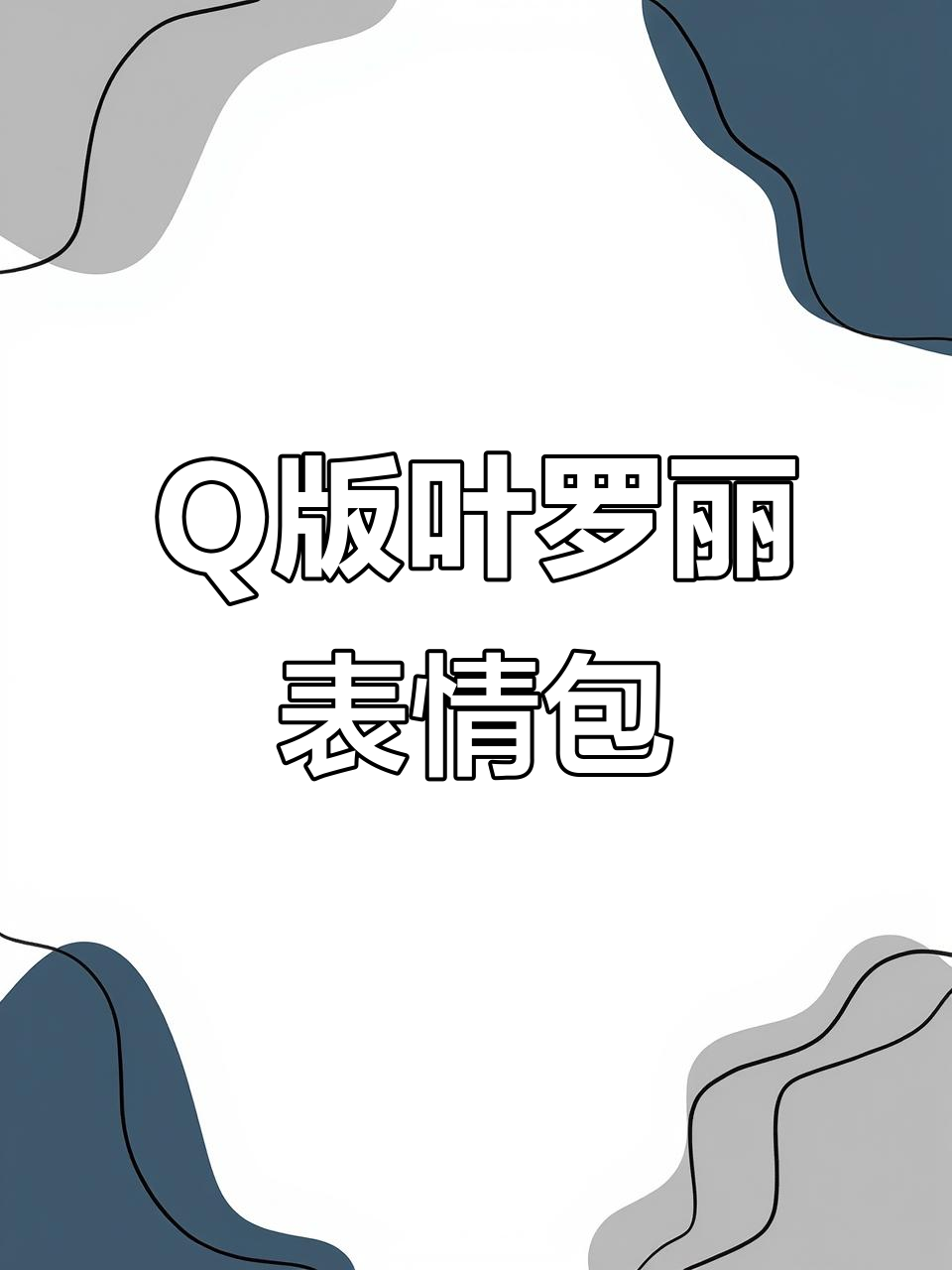 叶罗丽Q版表情包大放送，快来领取你的专属萌图！