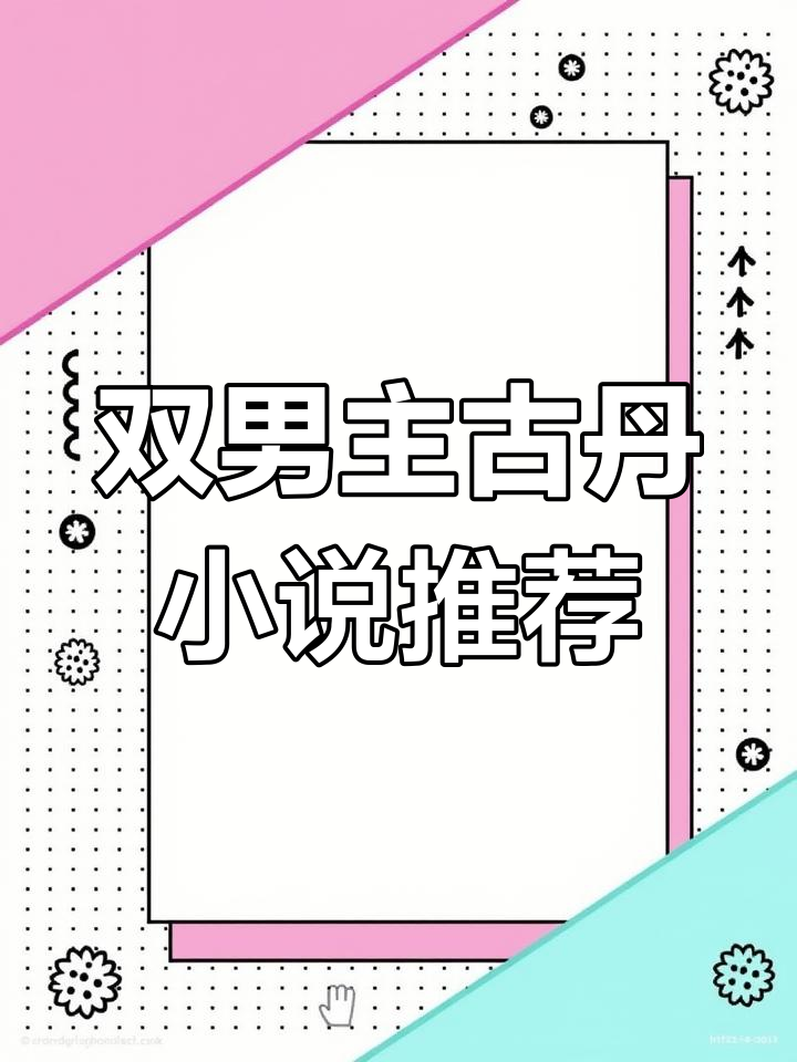 双男主古丹小说推荐:一铎蜂、千秋杀破狼等经典之作