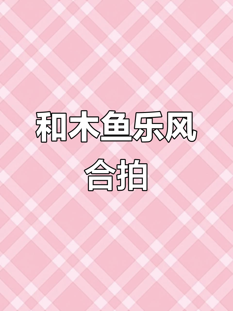 木鱼乐风带你一起飞翔,琉璃盏酒与白浅玉笛的奇妙之旅