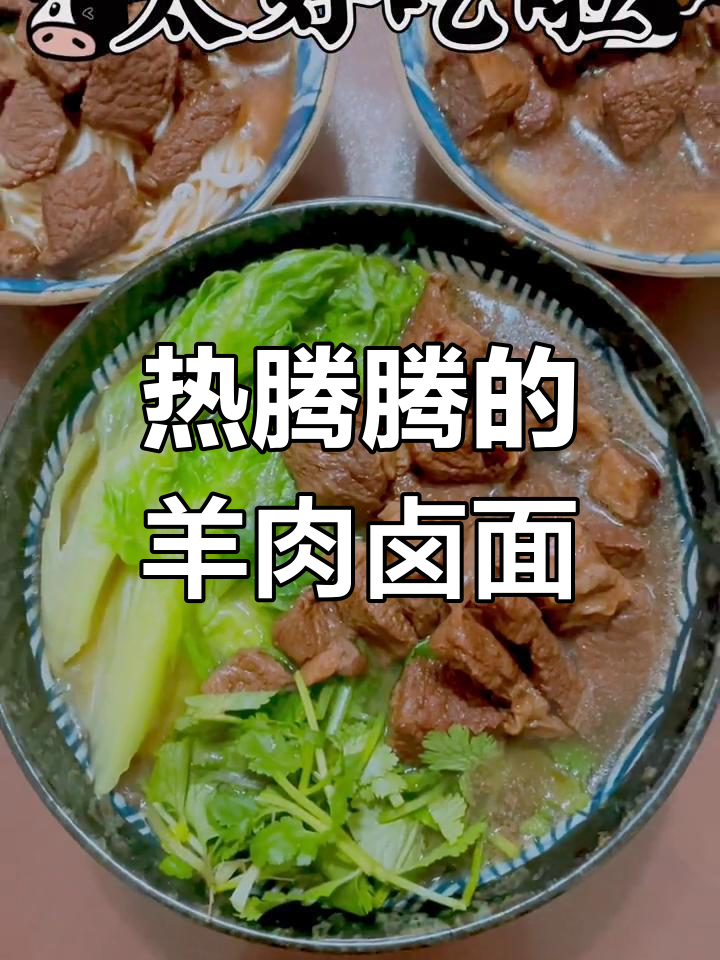 软糯羊肉卤面,孩子吃得暖心又健康