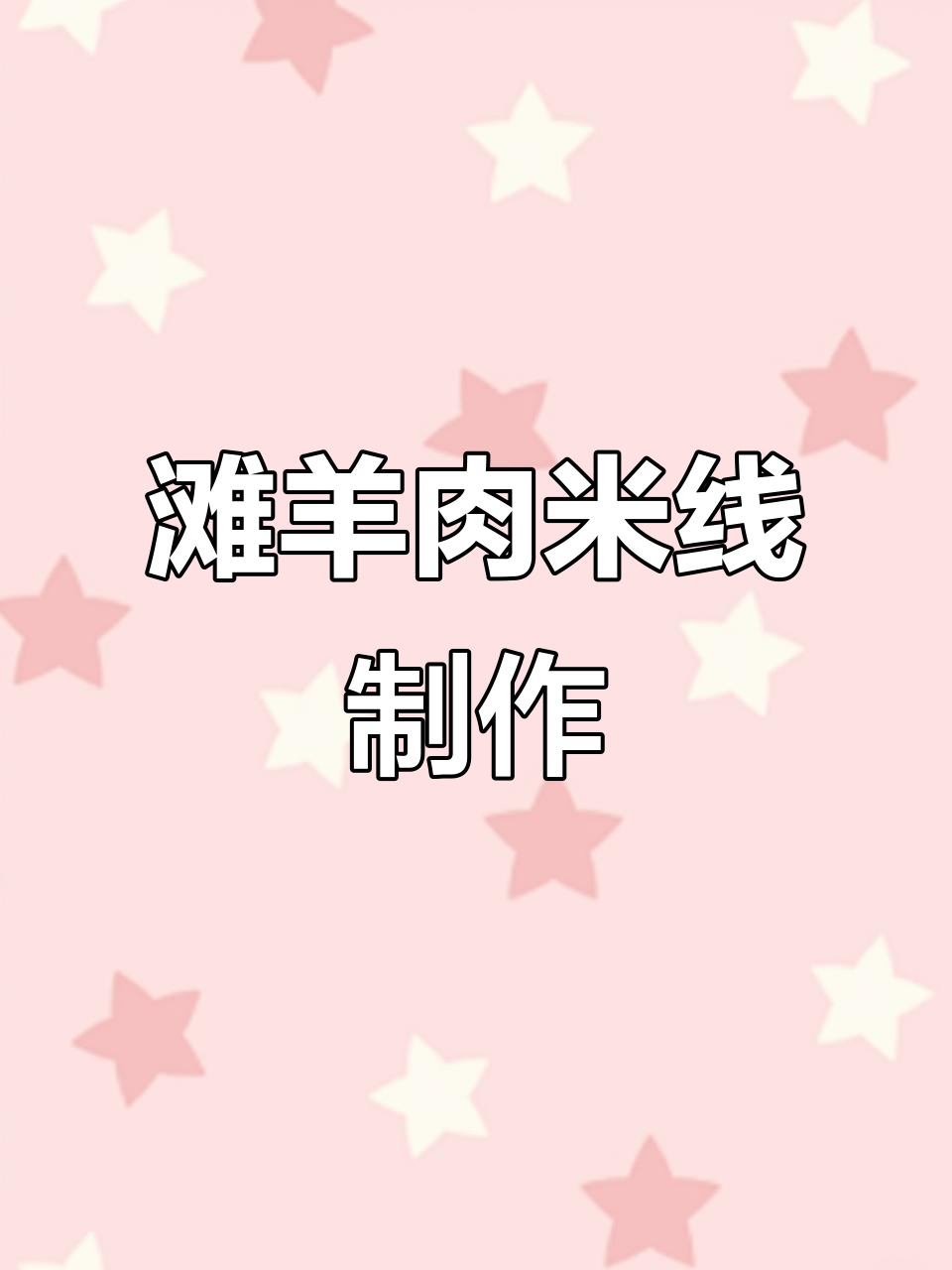 自制羊肉米线,砂锅炖汤配薄荷香菜
