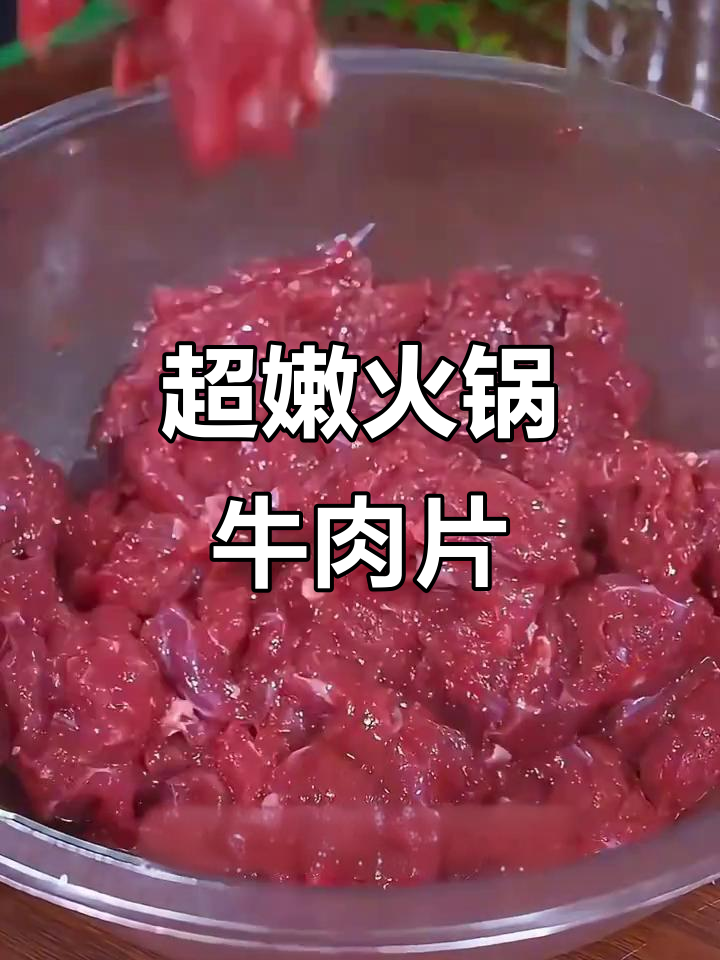 火锅牛肉片这样做，嫩滑又入味！