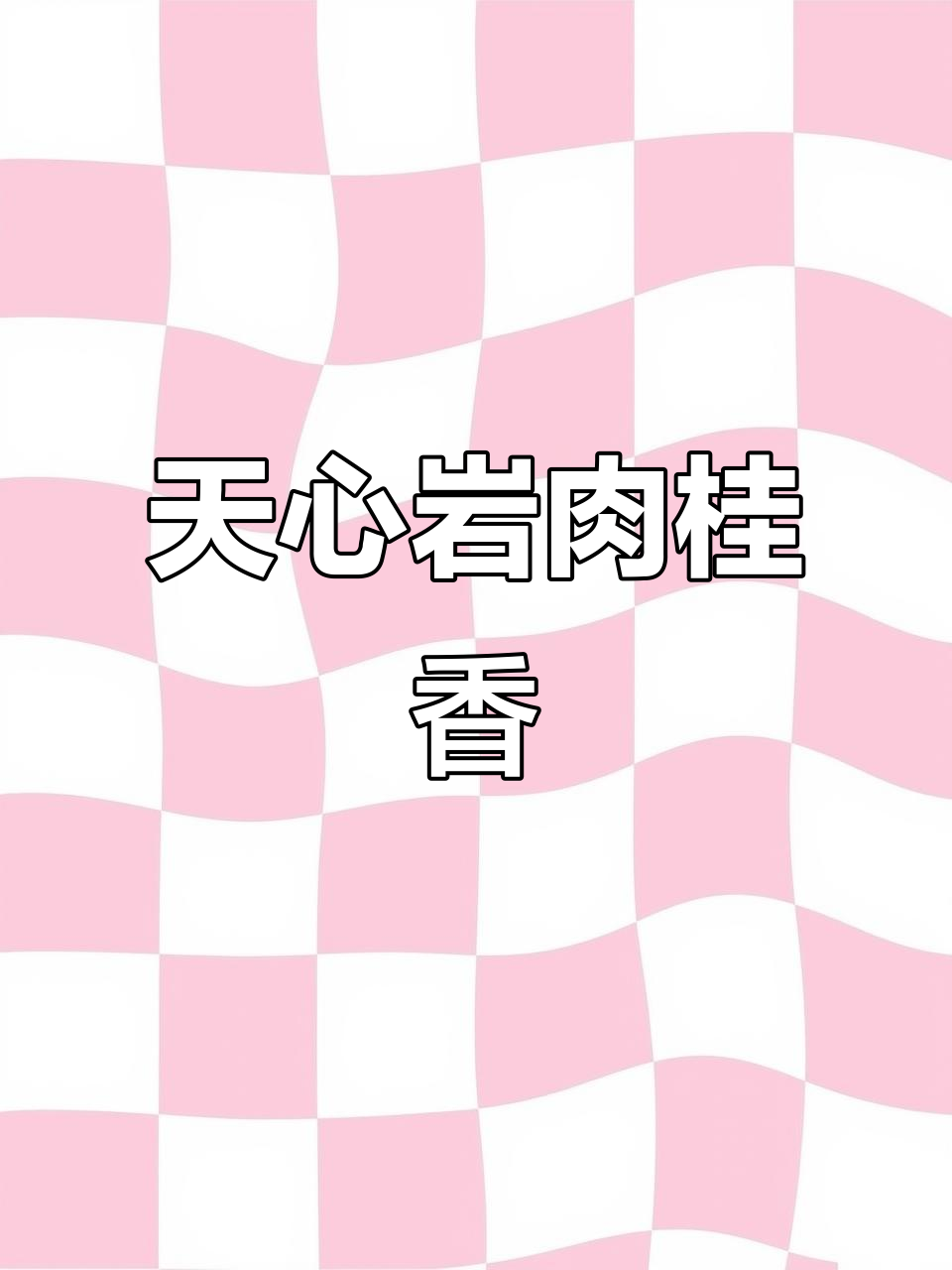 武夷山天心岩肉桂:香气扑鼻,品质超凡