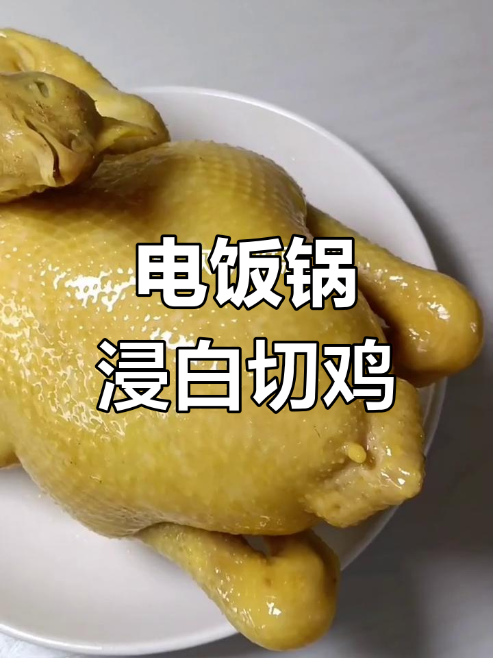 电饭锅轻松做白切鸡,皮光肉滑超美味