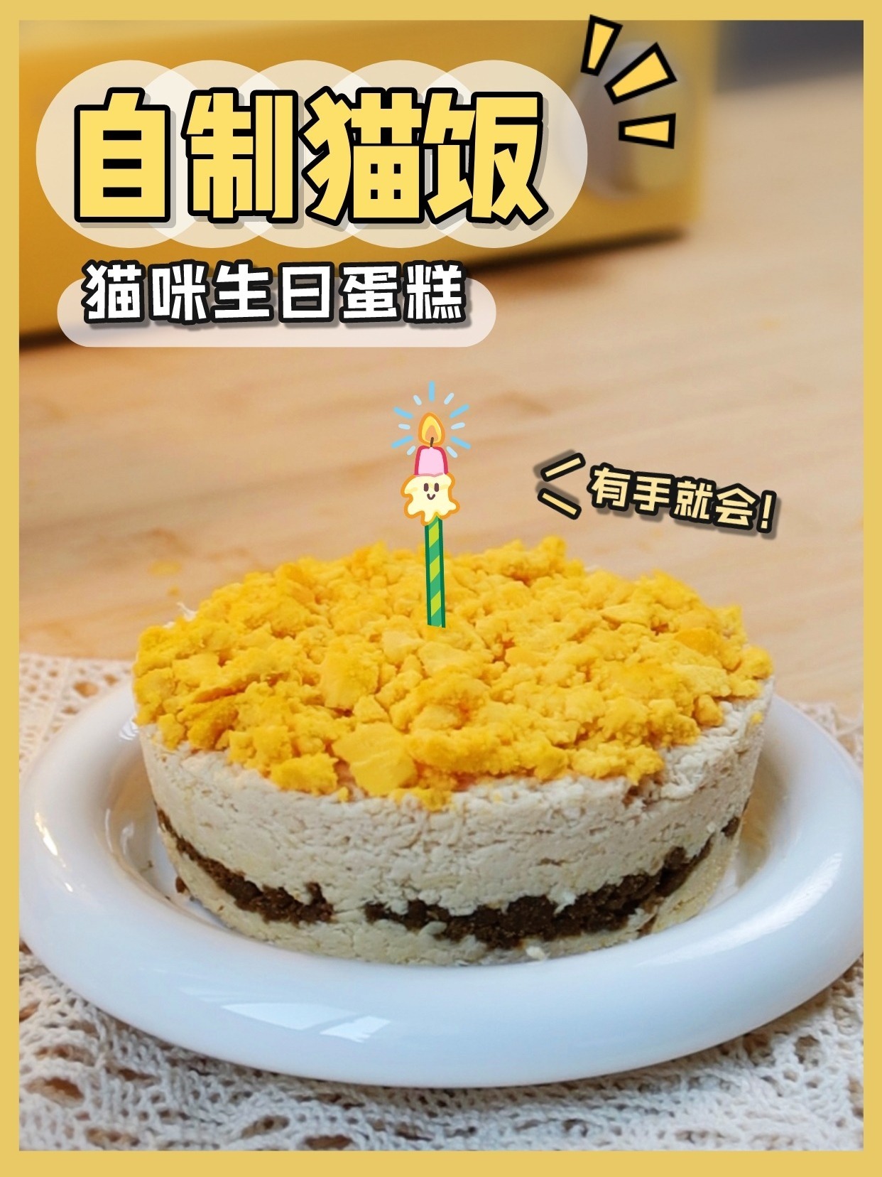 自制猫咪生日蛋糕有手就会