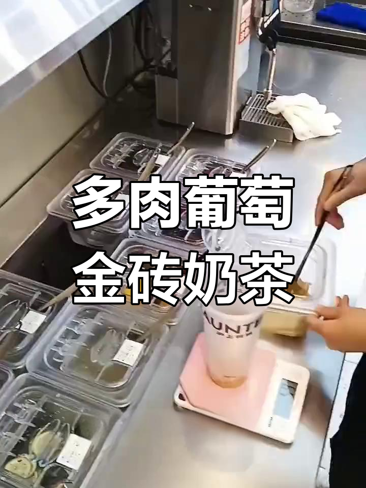 夏日清爽多肉葡萄金砖奶茶,冰爽口感让你一秒爱上