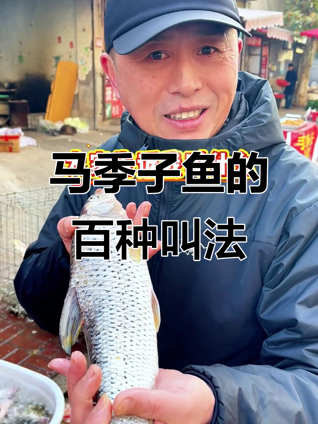 徐州马季子鱼,竟然有100个名字!