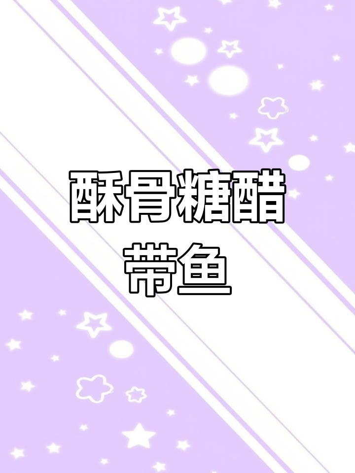 糖醋带鱼,骨头酥脆,酸甜可口