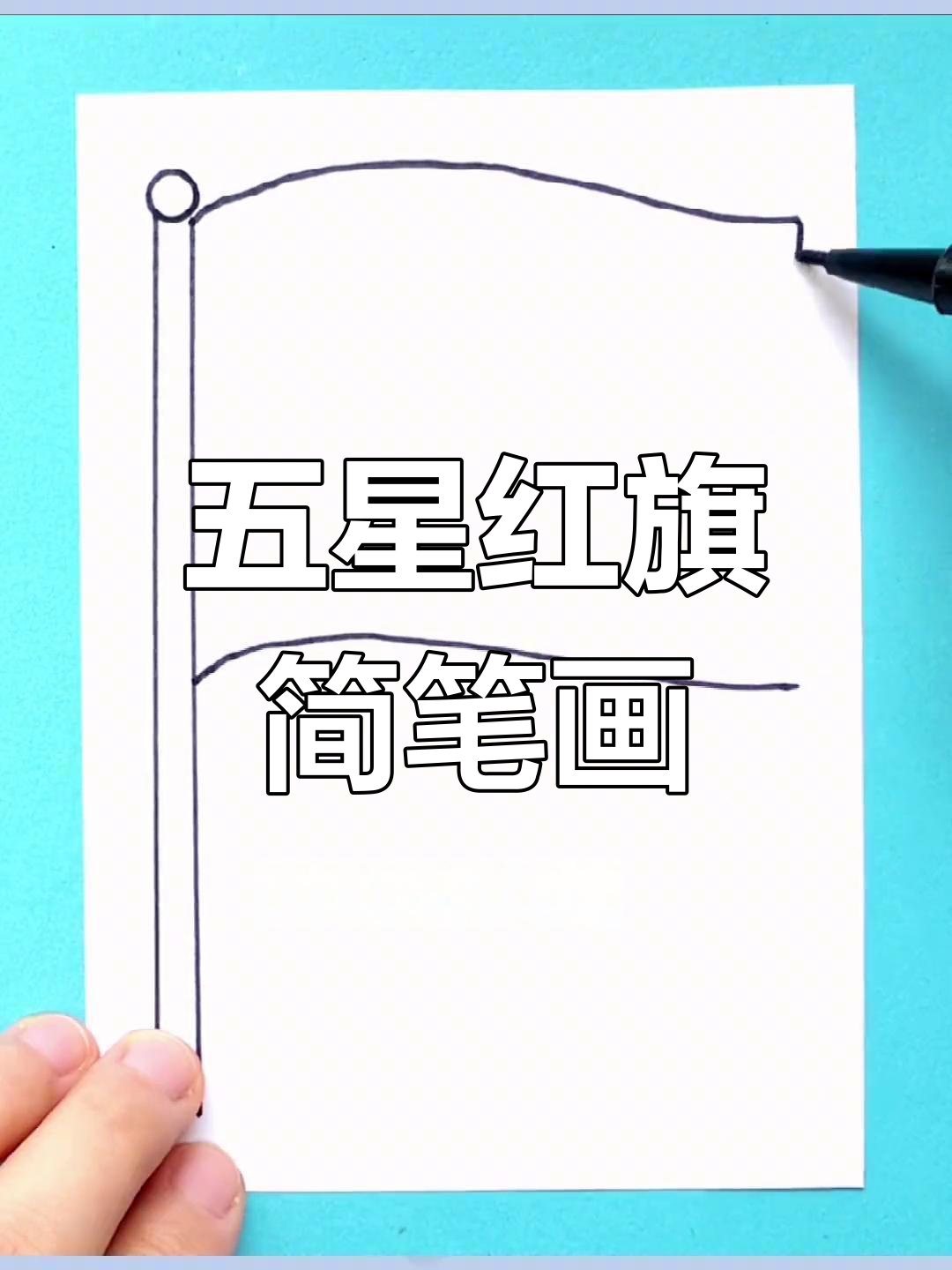 简单几步画出五星红旗