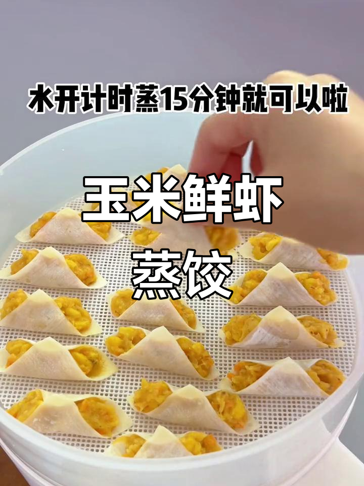鲜嫩玉米虾仁蒸饺，营养满满超美味