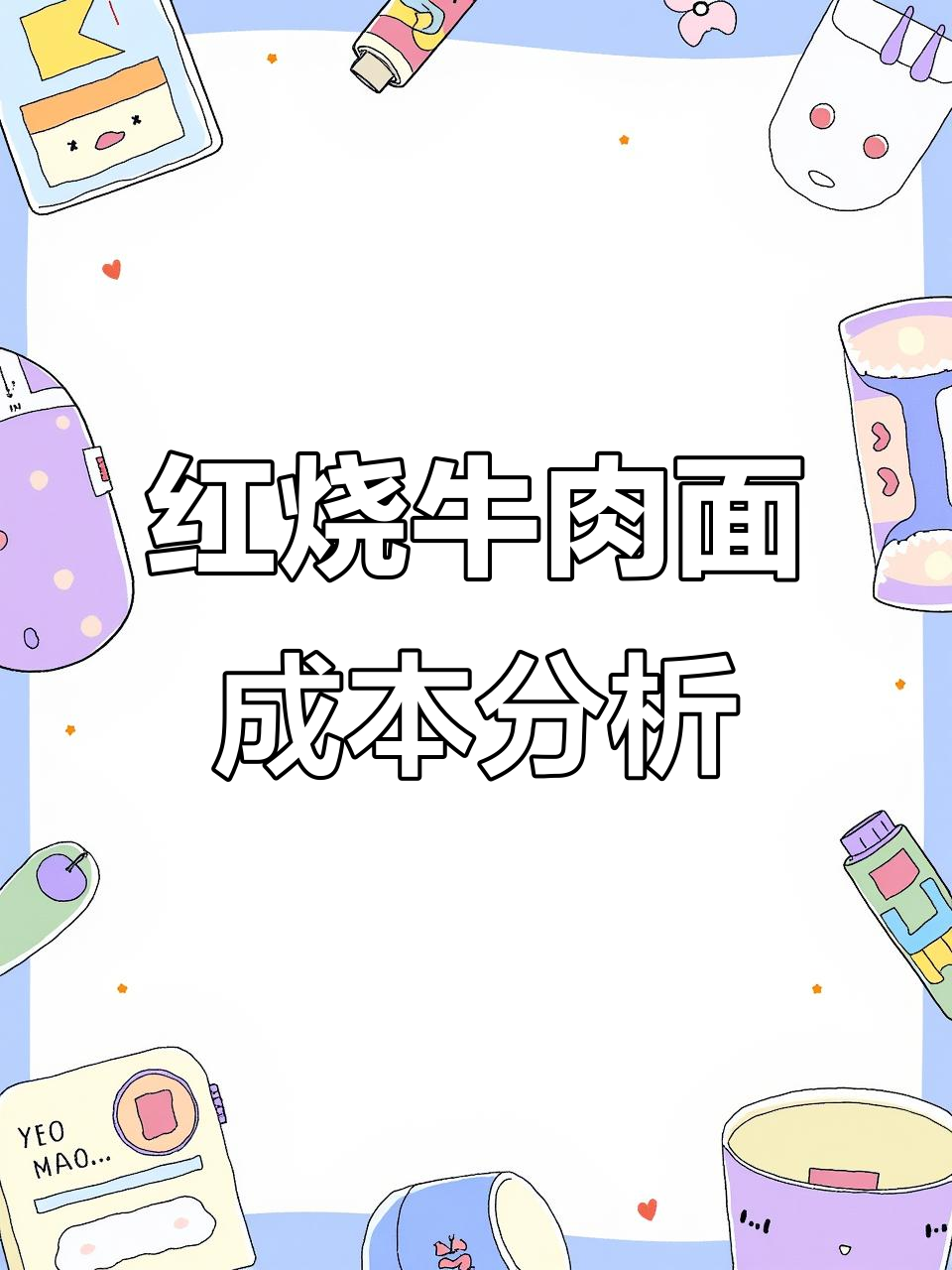 一碗红烧牛肉面的成本揭秘:从食材到售价全过程解析