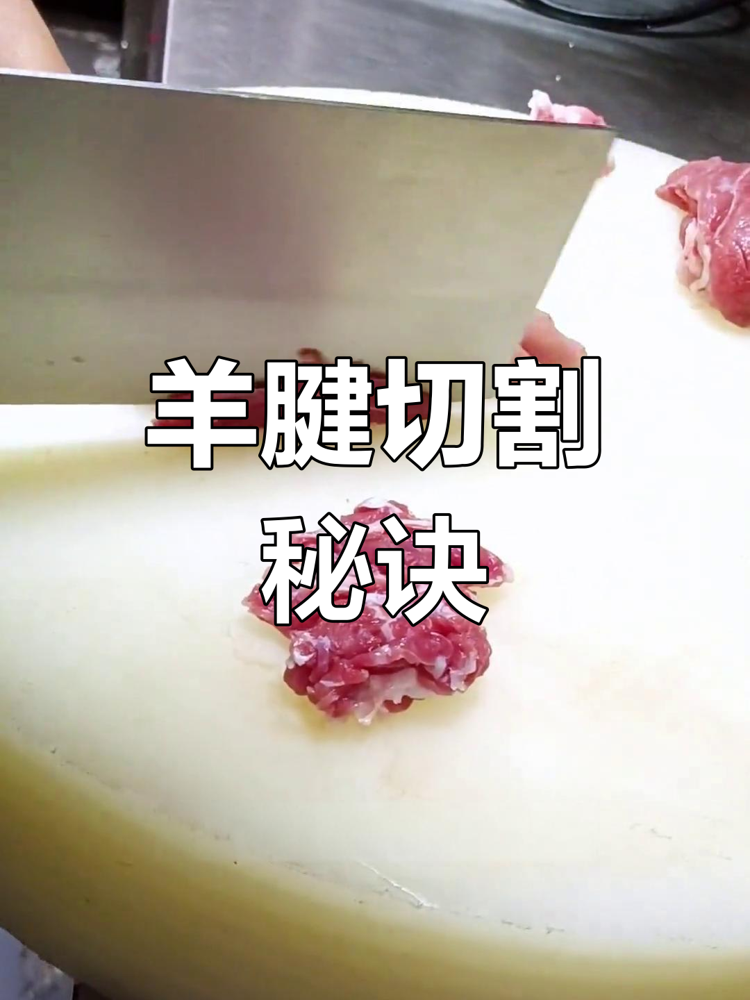 羊腱子切法大揭秘,轻松掌握蝴蝶刀技巧!