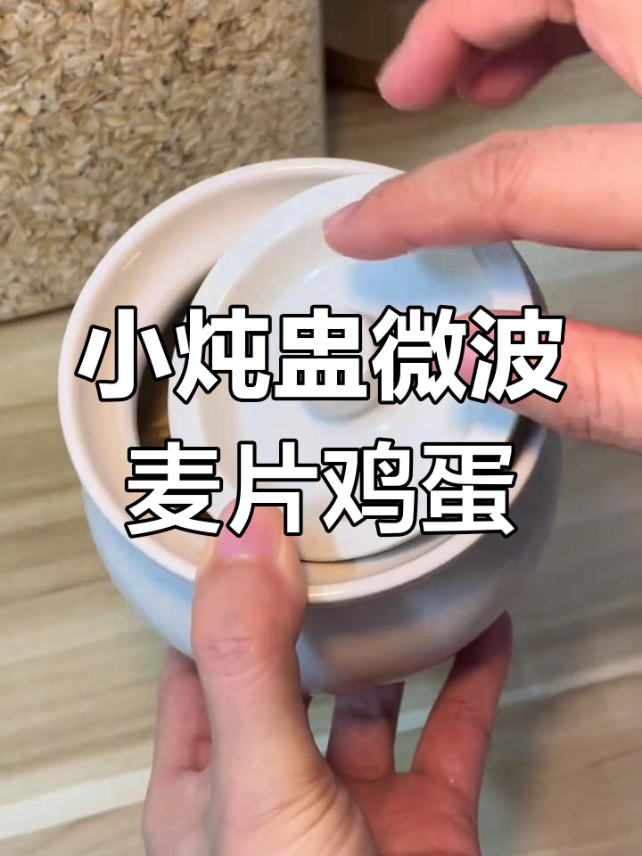 用小炖盅替代碗,微波炉叮麦片鸡蛋轻松做低脂早餐