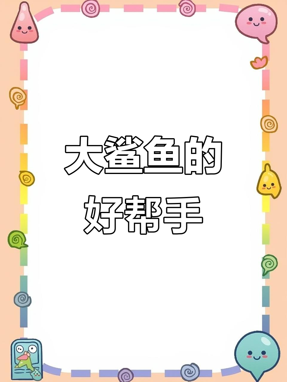 领航鱼:大鲨鱼的“朋友”与清洁工