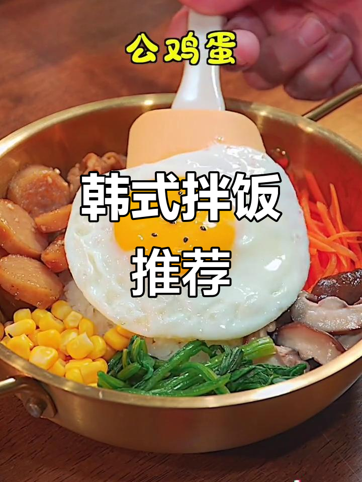 韩式拌饭,简单又美味,吃上一口超满足!