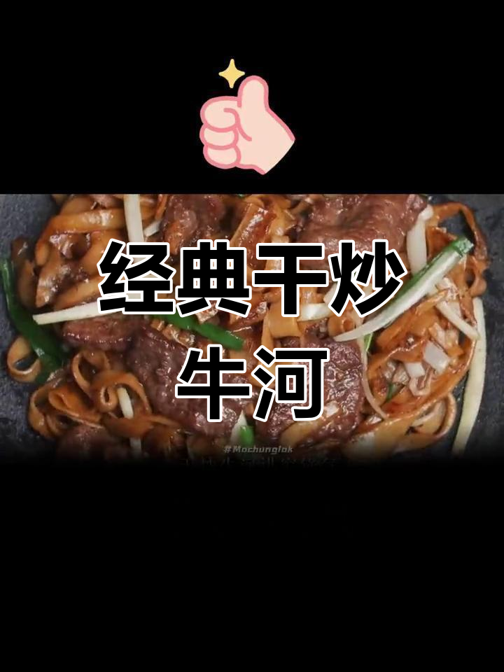 广州炒粉的独特风味:干炒牛河的历史演变