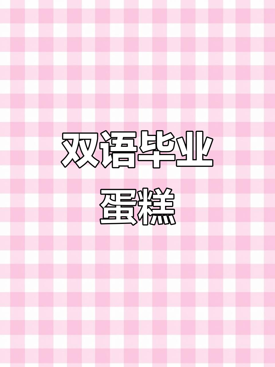 中新双语毕业蛋糕,创意十足!
