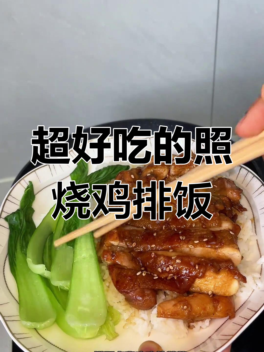 照烧鸡排饭,鲜嫩多汁,米饭配酱料超下饭