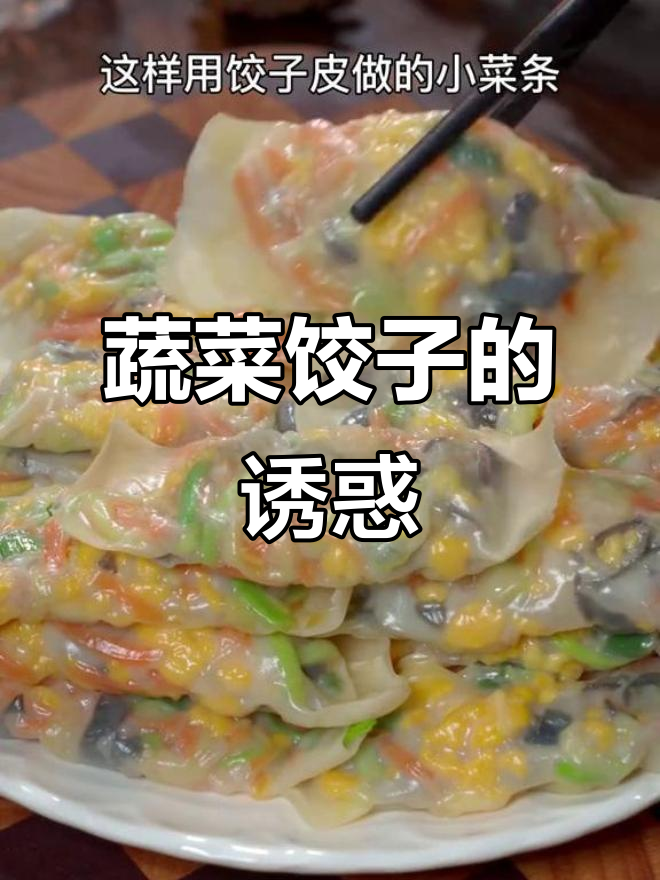 蔬菜饺子皮,薄馅香浓,孩子一吃就停不下来!