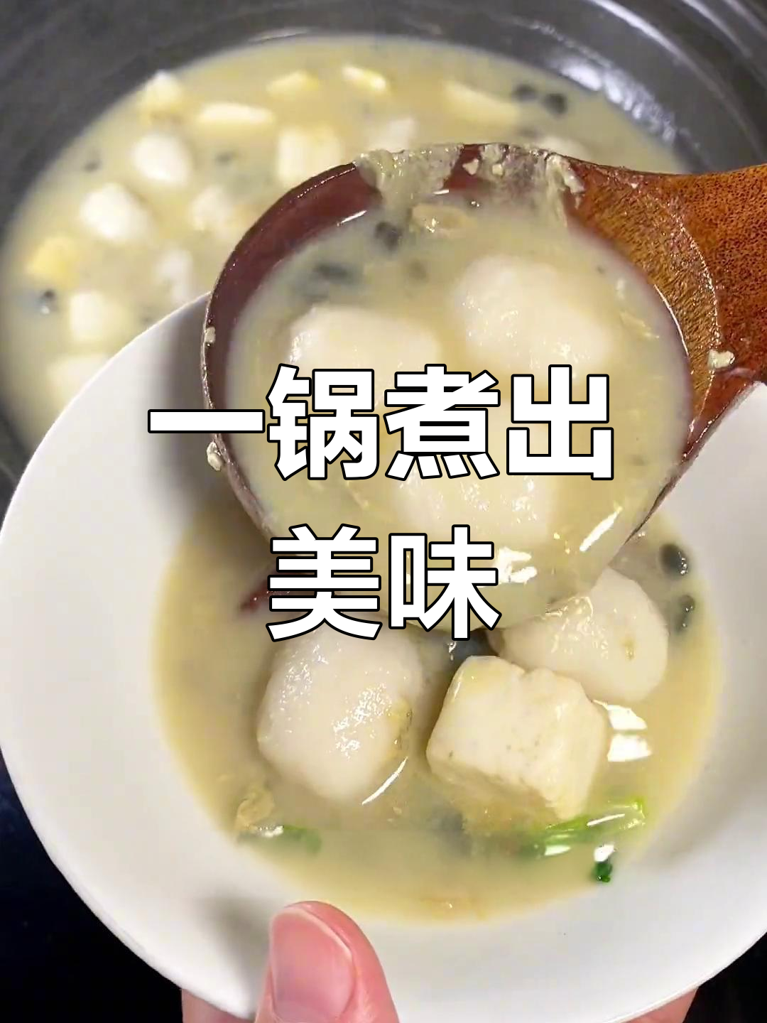 鱼丸豆腐汤,鲜美又简单