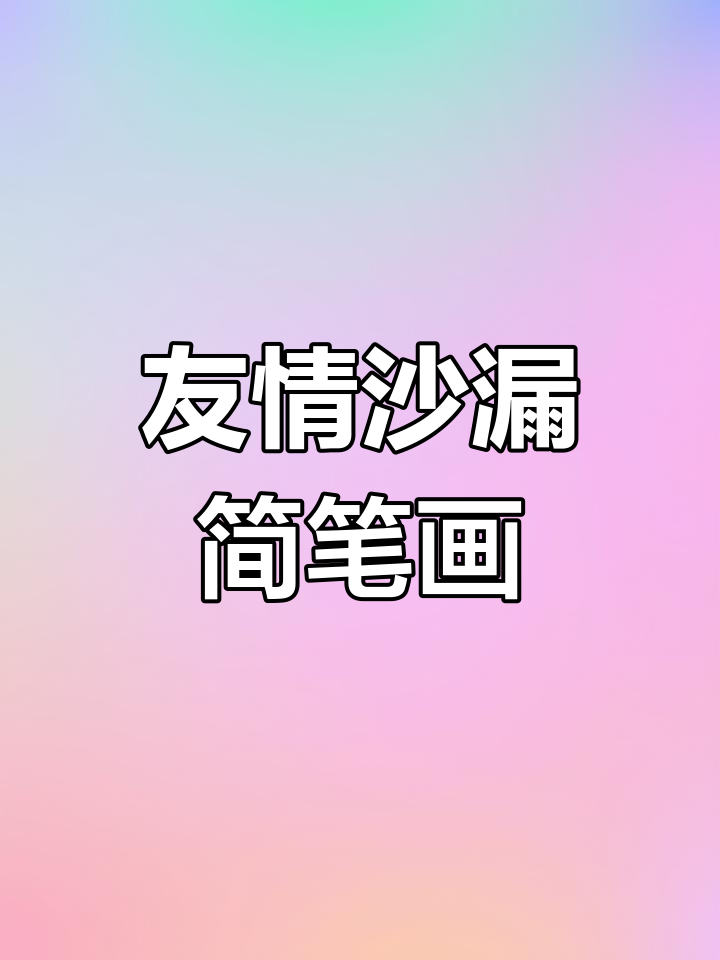 邀请你的朋友一起画这个美丽的沙漏,让友谊更深厚!