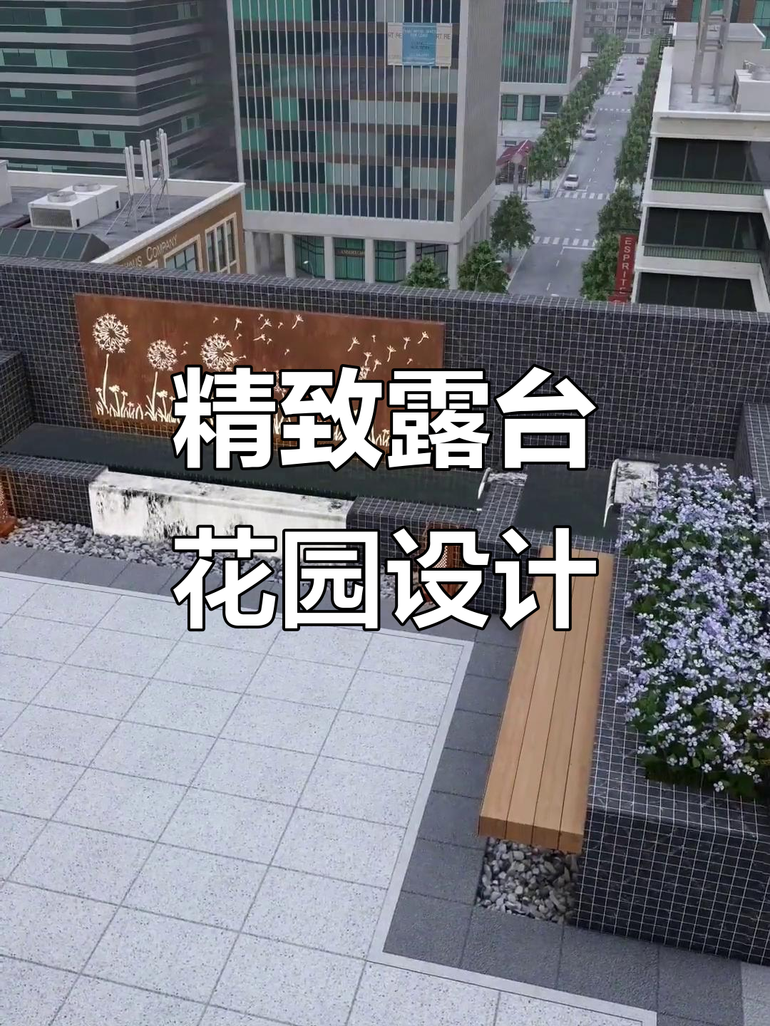 露台花园设计全攻略:打造阳光房、菜地与聚会场所