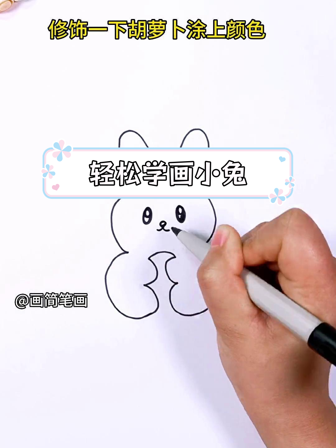 一笔画简单小兔子教程