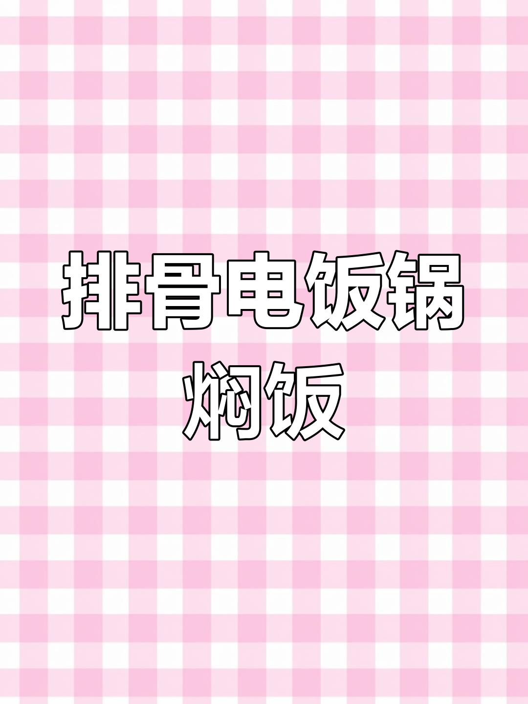 电饭锅轻松做排骨焗饭,美味又简单