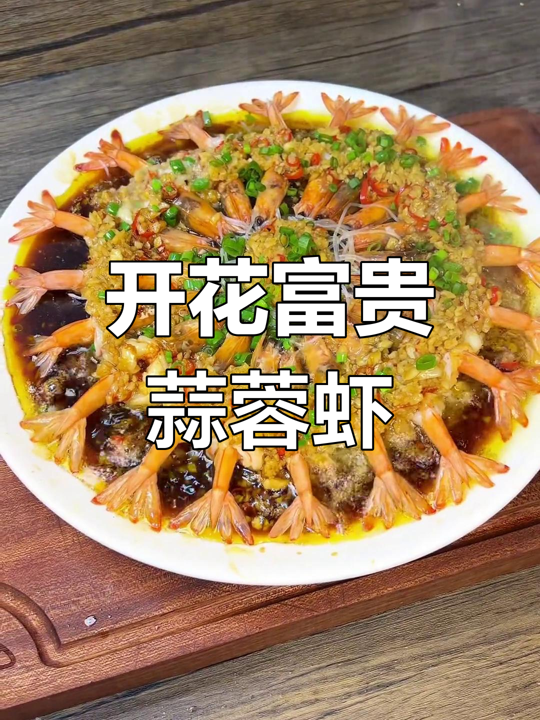 蒜蓉粉丝蒸虾,鲜香美味,做法简单又好看