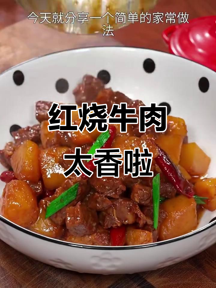 这锅红烧牛肉,味道简直绝了!