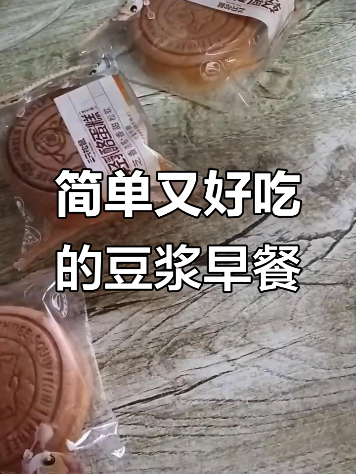 早餐喝豆浆,搭配包子蛋糕更营养