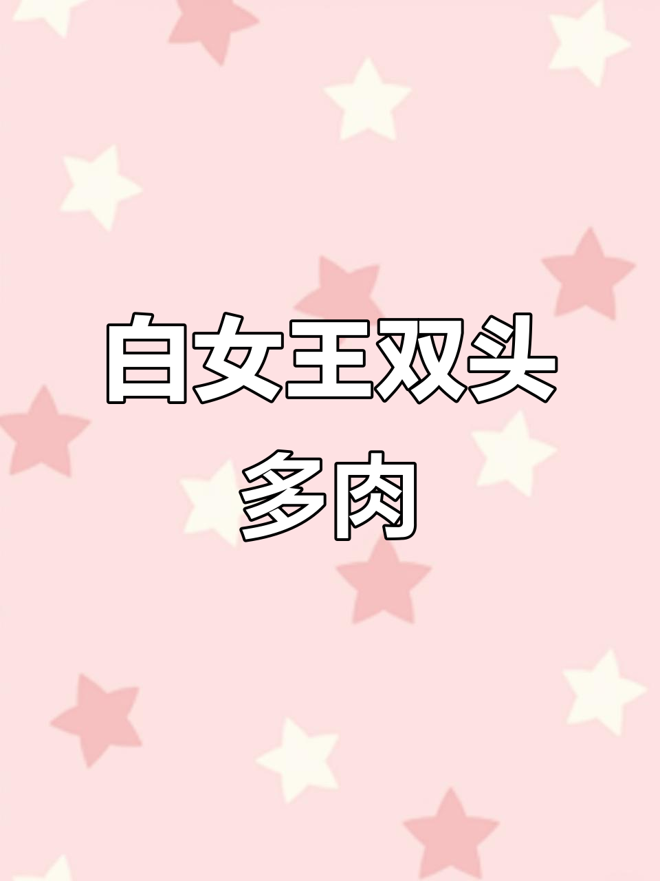 女王玫瑰白女王,双头多肉美得让人惊艳!