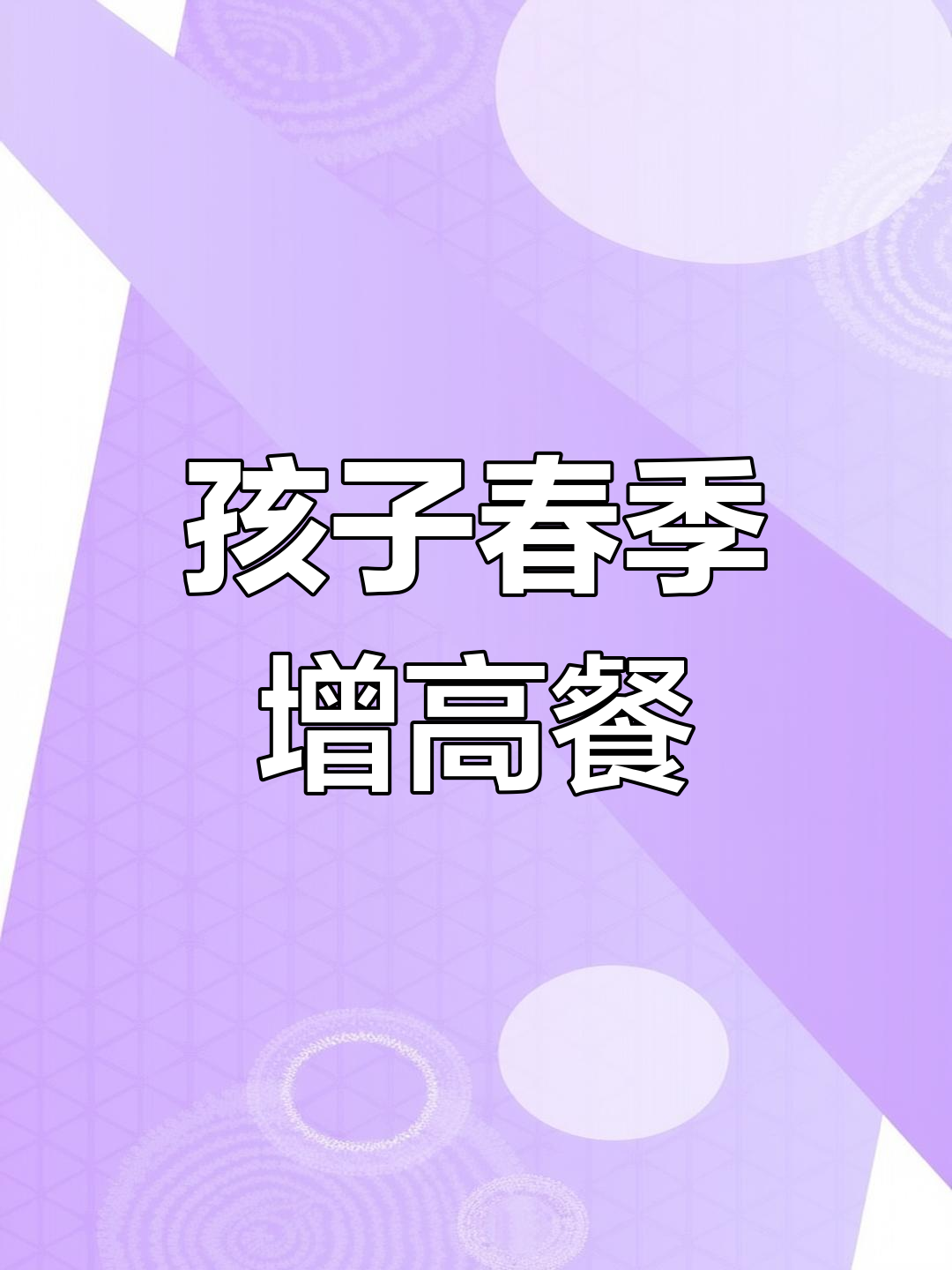 春天孩子长高黄金期,营养食谱大公开!