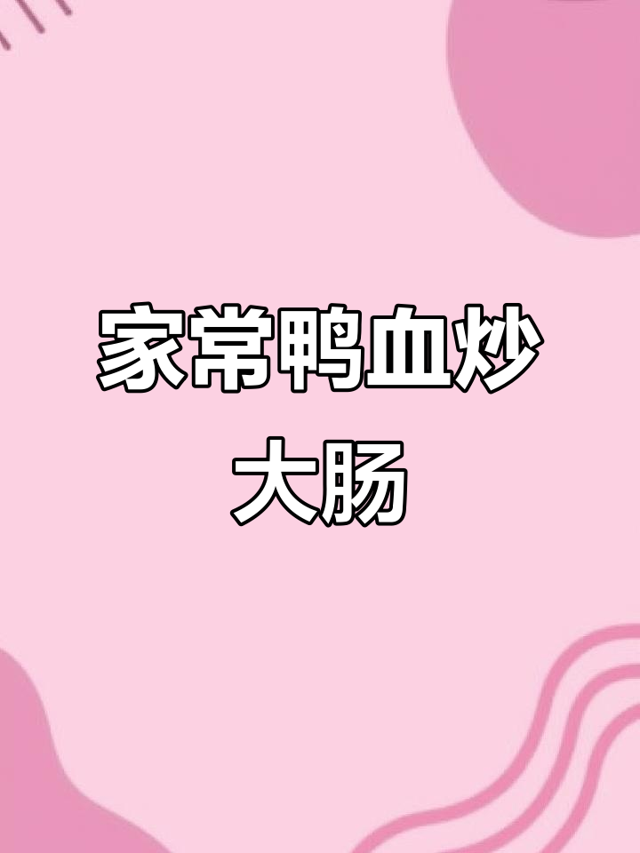 鸭血烧大肠,家常下饭新做法