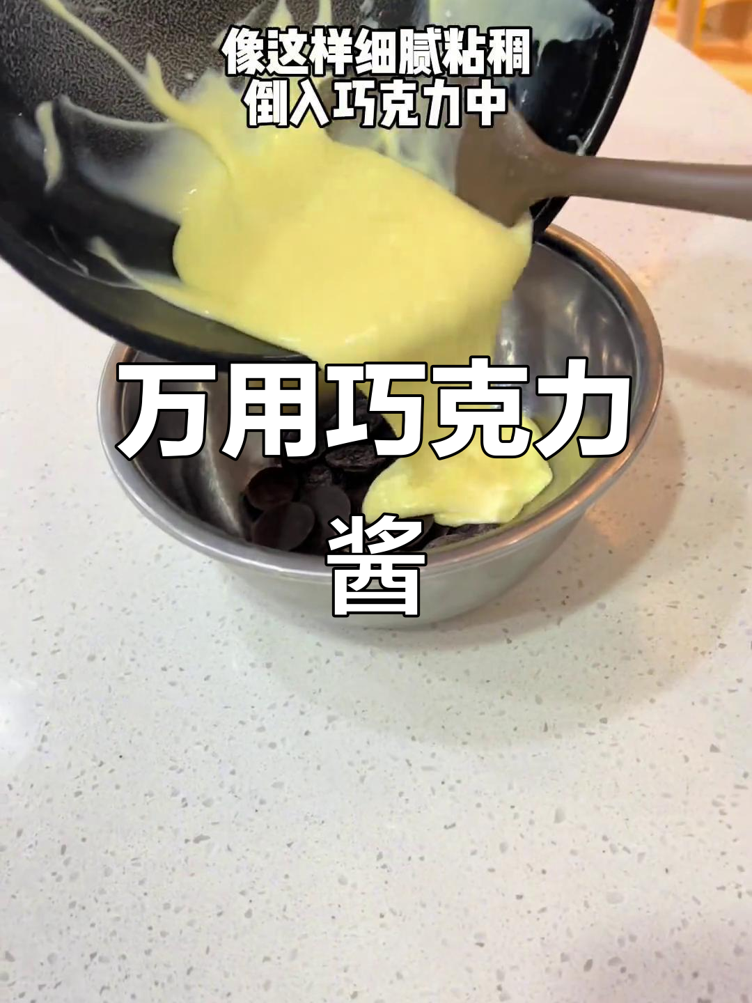 巧克力卡仕达酱,泡芙、蛋糕夹心必备,超美味!