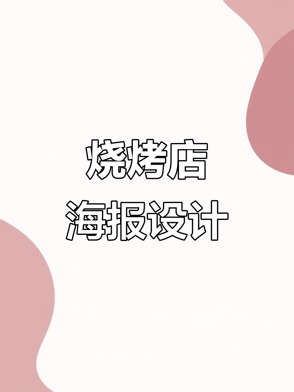 烧烤店宣传单设计,酒与烤串的完美结合