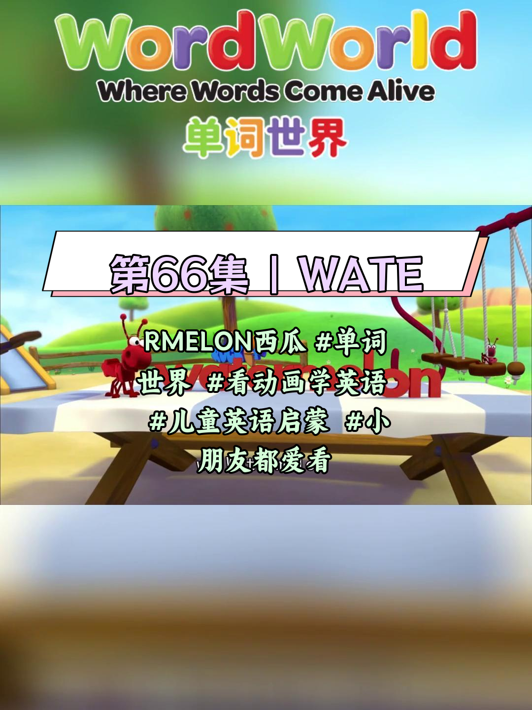 第66集|WATERMELON西瓜 单词世界 看动画学英语 儿童英语启蒙 小朋友都爱看
