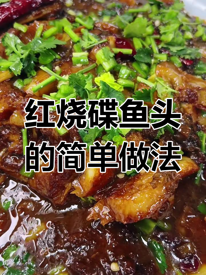 东北经典红烧碟鱼头,家常做法大揭秘