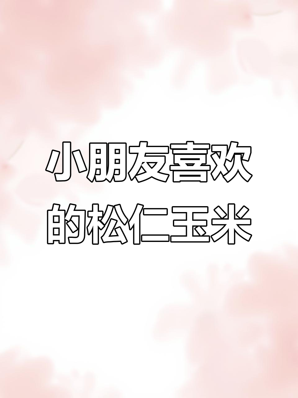 松仁玉米黄瓜胡萝卜,简单美味小朋友最爱