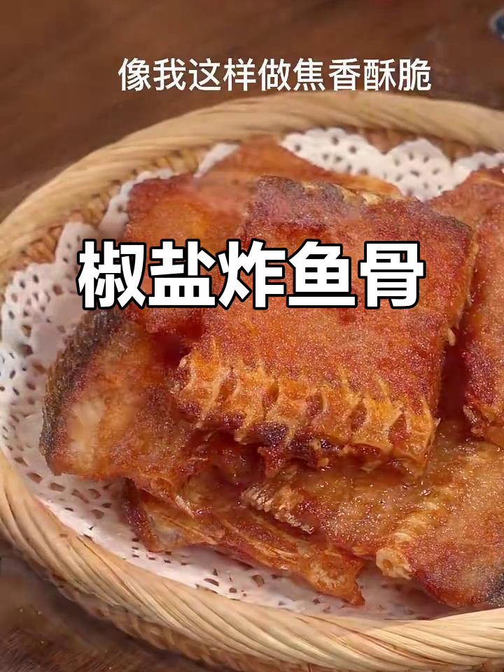 鱼骨变美味，焦香酥脆的椒盐做法