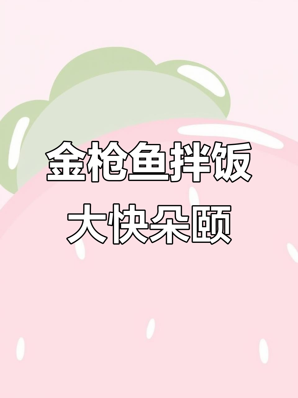 冷天外卖金枪鱼拌饭，搭配糖心蛋和六种蔬菜，超满足！