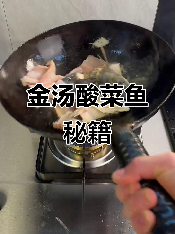 四川金汤酸菜鱼，超详细教程，轻松学会！