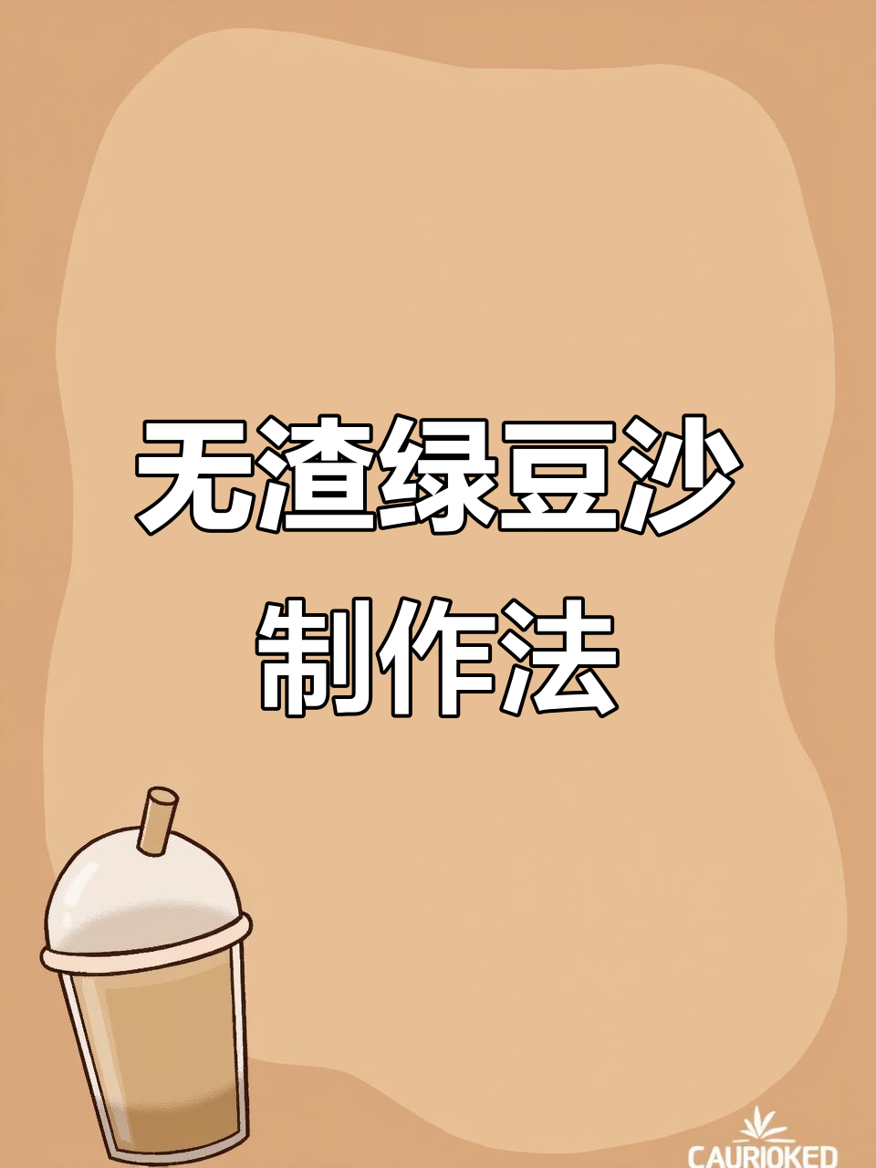 绿豆沙新做法,不熬豆也能轻松搞定!