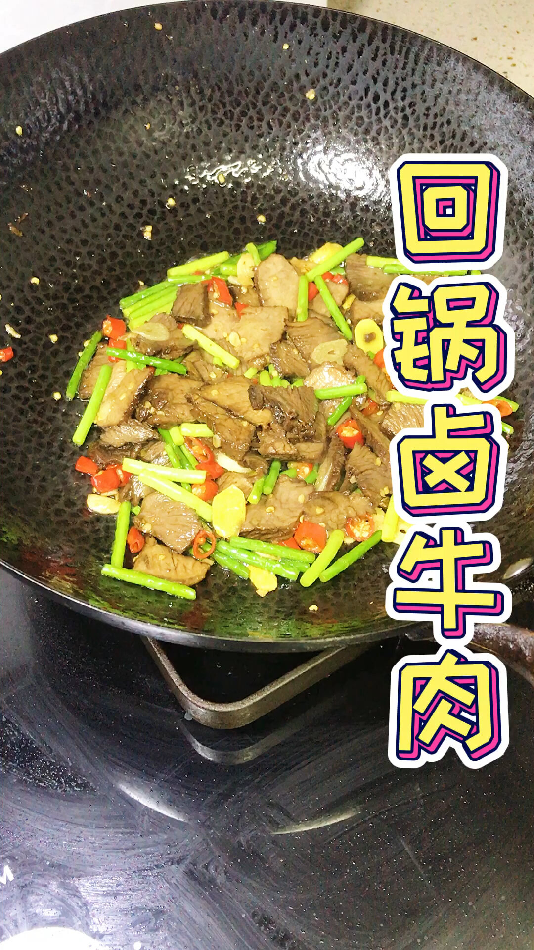 回锅卤牛肉